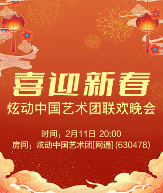 炫动中国艺术团