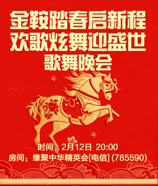 金鞍踏春启新程欢歌炫舞迎盛世歌舞晚会