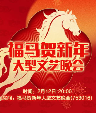 福马贺新年大型文艺晚会