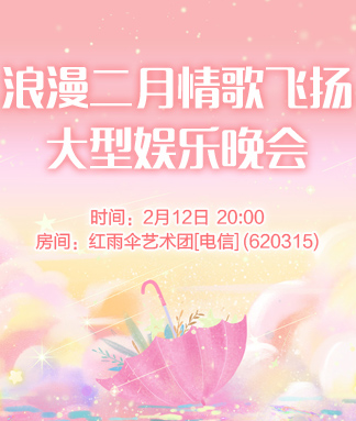 浪漫二月情歌飞扬