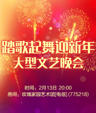 踏歌起舞迎新年大型文艺晚会