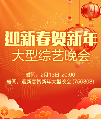 迎新春贺新年