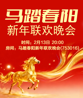 马踏春阳新年联欢晚会