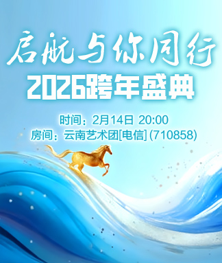 启航与你同行跨年盛典