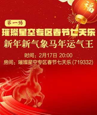 春节七天乐第一场