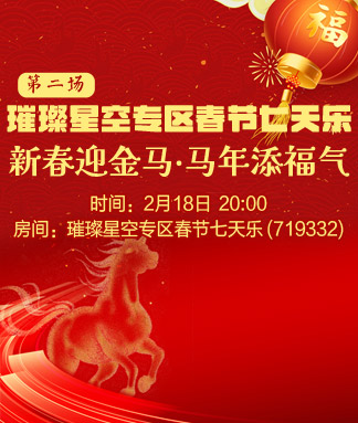 璀璨星空专区春节七天乐第二场