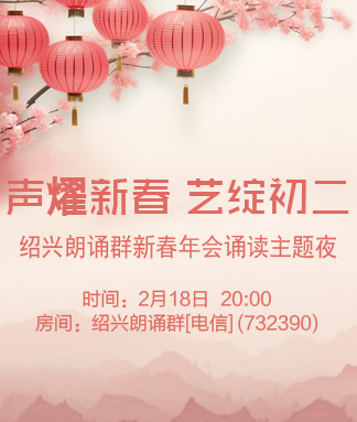 绍兴朗诵群新春年会诵读主题夜