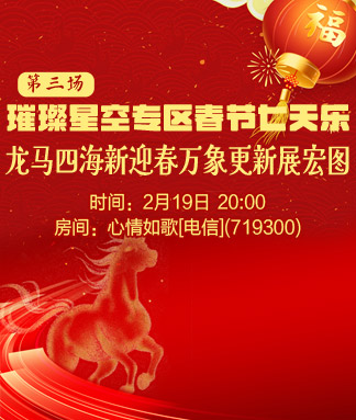 璀璨星空专区春节七天乐第三场