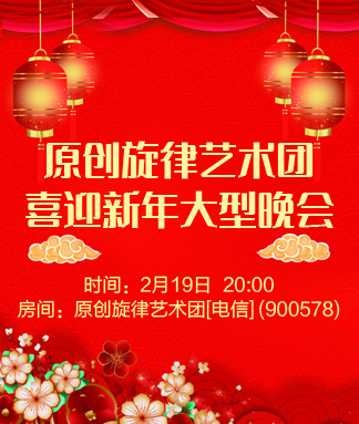 原创旋律艺术团喜迎新年大型晚会