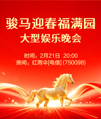 骏马迎春福满园