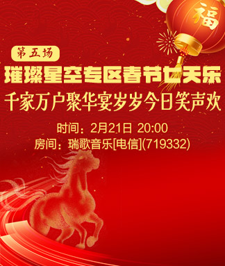 璀璨星空专区春节七天乐第五场