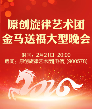 原创旋律艺术团金马送福大型晚会
