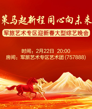 军旅艺术专区迎新春大型综艺晚会