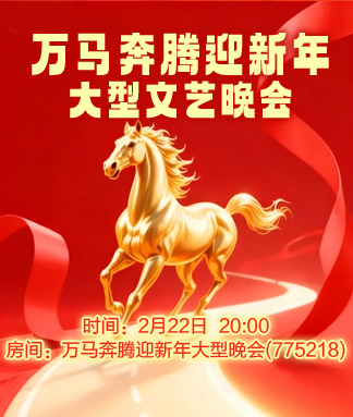 万马奔腾迎新年