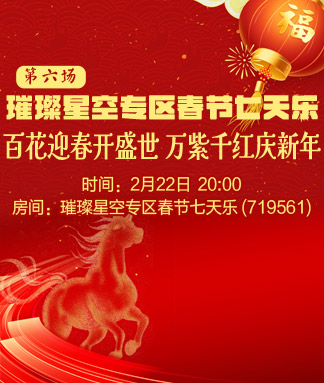 璀璨星空专区春节七天乐第六场
