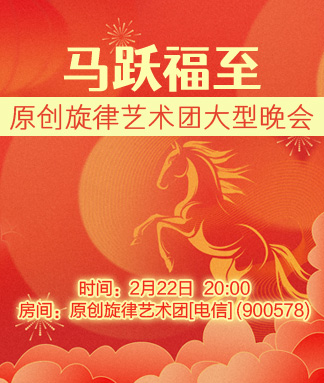 原创旋律艺术团马跃福至大型晚会