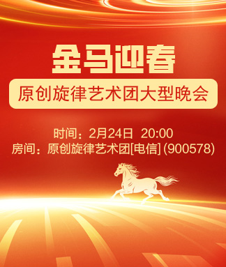 原创旋律艺术团金马迎春大型晚会