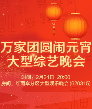 万家团圆闹元宵
