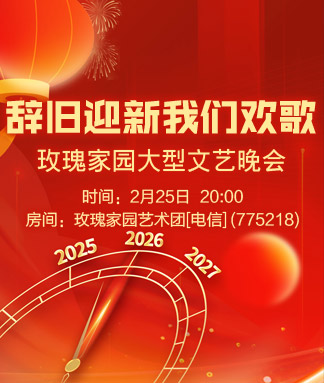 玫瑰家园辞旧迎新我们欢歌