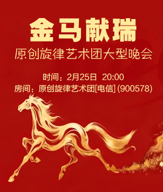原创旋律艺术团金马献瑞大型晚会