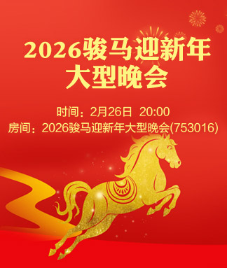 骏马迎新年