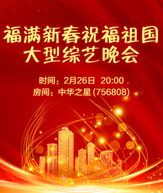 福满新春祝福祖国