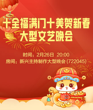 十全福满门十美贺新春