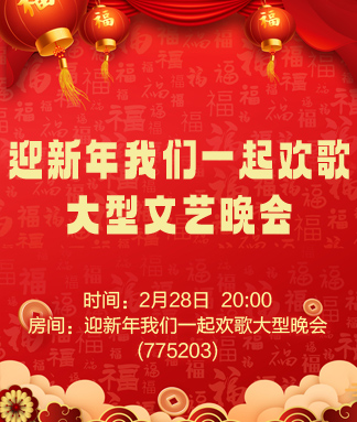 迎新年我们一起欢歌