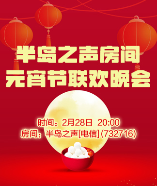半岛之声房间元宵节联欢晚会