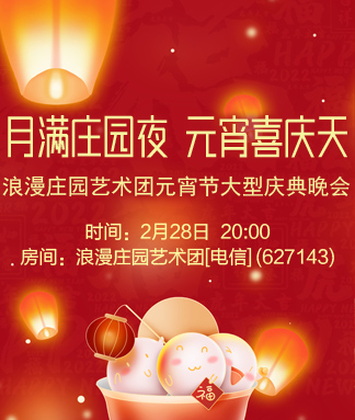 浪漫庄园艺术团