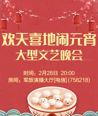 欢天喜地闹元宵