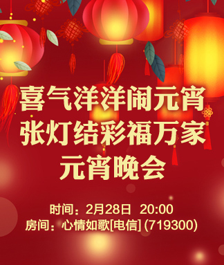 喜气洋洋闹元宵