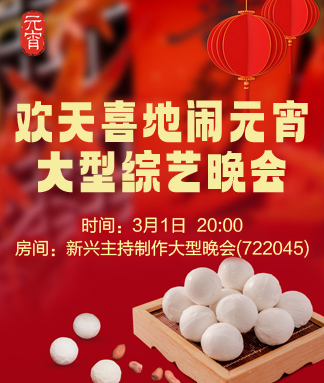 欢天喜地闹元宵大型综艺晚会