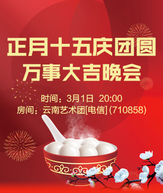 正月十五庆团圆万事大吉晚会