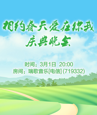 相约春天爱在你我庆典晚会