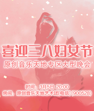 原创音乐天地专区