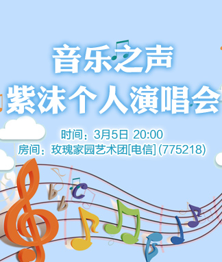 音乐之声紫沫个人演唱会