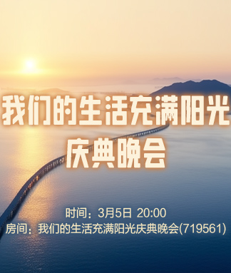 我们的生活充满阳光庆典晚会