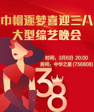 巾帼逐梦喜迎三八