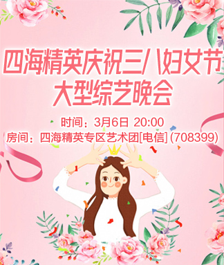 四海精英庆祝三八妇女节