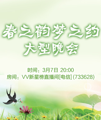 春之韵梦之约大型晚会