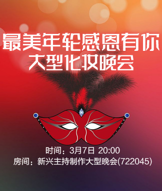 最美年轮感恩有你大型化妆晚会