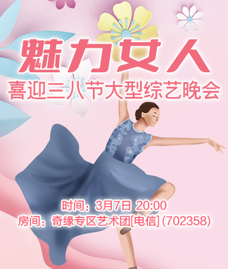 魅力女人喜迎三八节大型综艺晚会