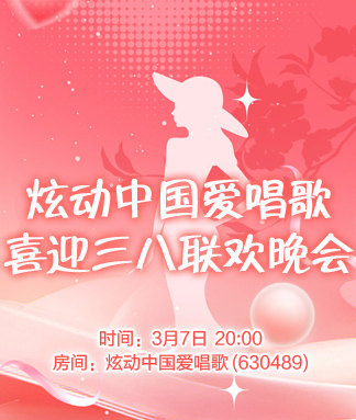 炫动中国爱唱歌