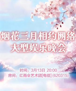 烟花三月相约网络