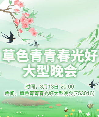 草色青青春光好大型晚会