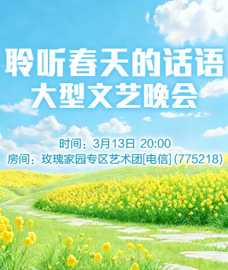 聆听春天的话语大型文艺晚会