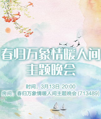 春归万象情暖人间主题晚会
