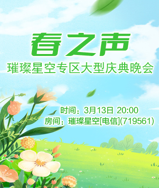 璀璨星空专区春之声大型庆典晚会