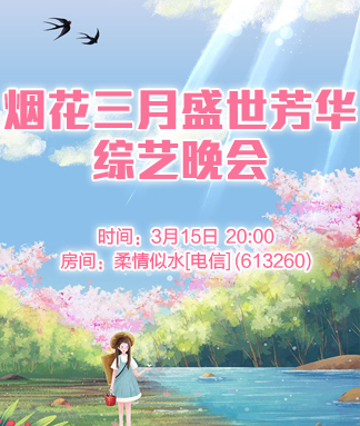 烟花三月盛世芳华综艺晚会